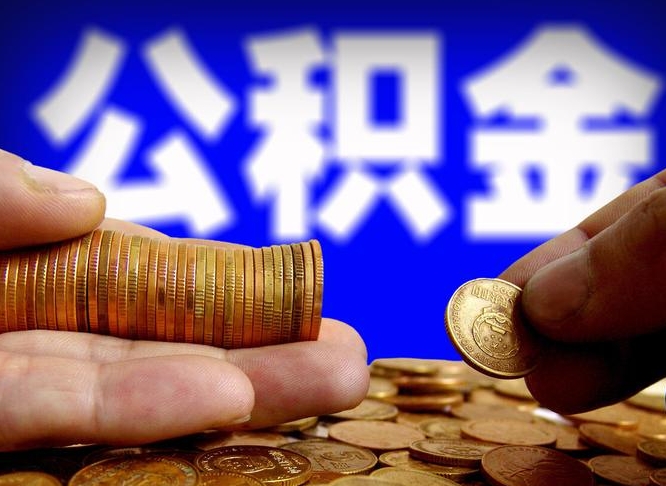 兰州代提取公积金怎么收费（代提取公积金一般收费多少）